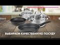 Как выбрать АНТИПРИГАРНУЮ Посуду 🍳 Лучшие СКОВОРОДЫ и КАСТРЮЛИ 🔥 Эксперт RONDELL