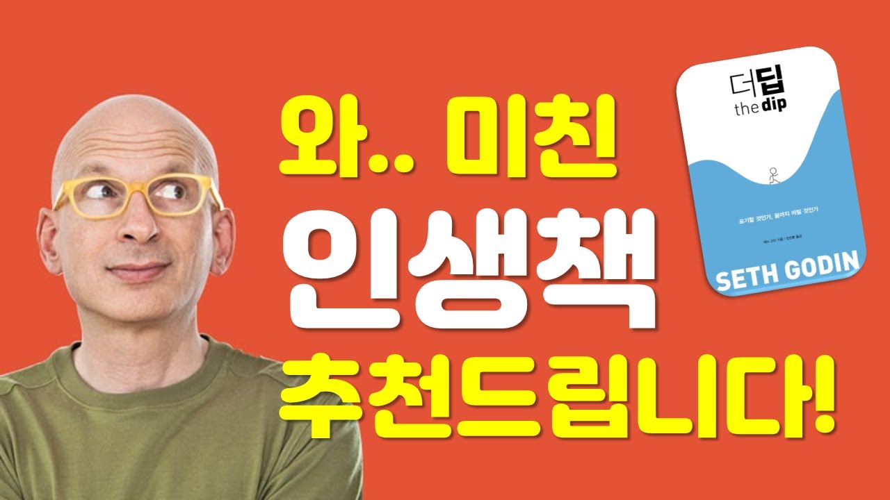 와.. 미친.. 인생책 추천 [ 더딥 _the dip ] 세스 고딘 / 포기하고 싶을 때 / 힘들고 지칠 때 / 이미 늦었다고 생각하는 당신을 위한 책 추천