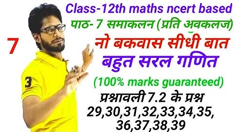 पाठ-7 समाकलन(प्रति अवकलज)| chapter 7 integration | प्रश्नावली 7.2 प्रश्न 29 से 39 तक | कक्षा 12 गणित