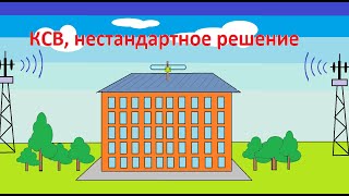 Большой обзор по антеннам ч 10 КСВ. Нестандартные решения