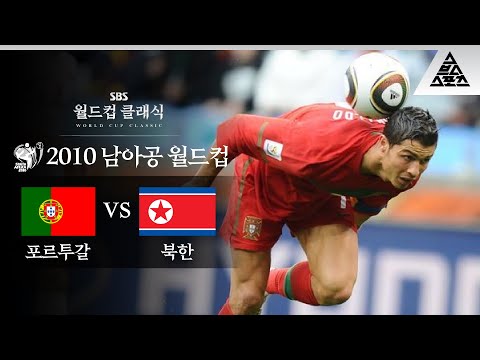 뒤통수 장인 이름값 하다 2010 FIFA 남아공월드컵 G조 2차전 포르투갈 Vs 북한 습츠 월드컵 클래식 