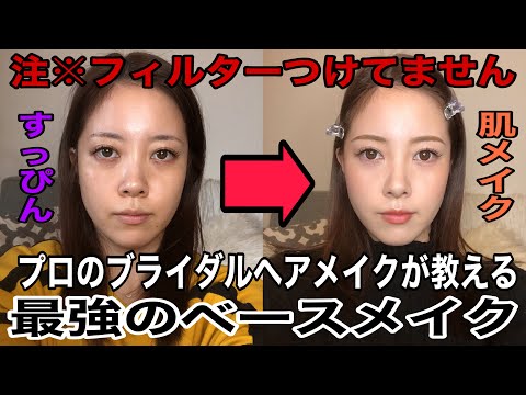 【メイク】加工級の透明感!!プロが教える［崩れない最強のベースメイク］