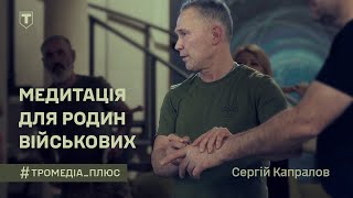 Медитація та музикотерапія для військових та їх родин - Сергій Капралов 241 ОБр Сил ТРО ЗСУ