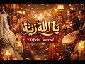 يا لالة زينة        