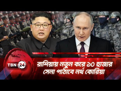 রাশিয়ায় নতুন করে ১০ হাজার সেনা পাঠাবে নর্থ কোরিয়া | TBN24 NEWS | Ukraine Russia Conflict North Korea