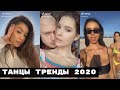 ТИК ТОК ТАНЦЫ ТРЕНДЫ 2020