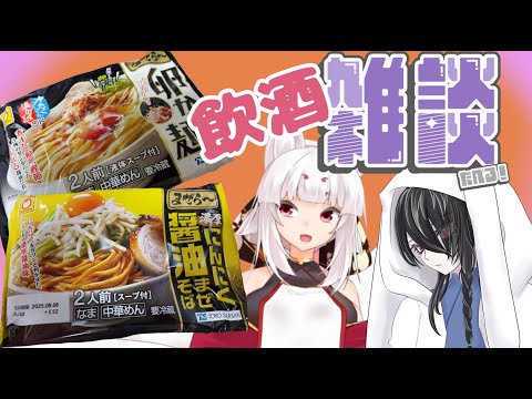 【雑談】のみたいたべたい【 #飲酒雑談 】