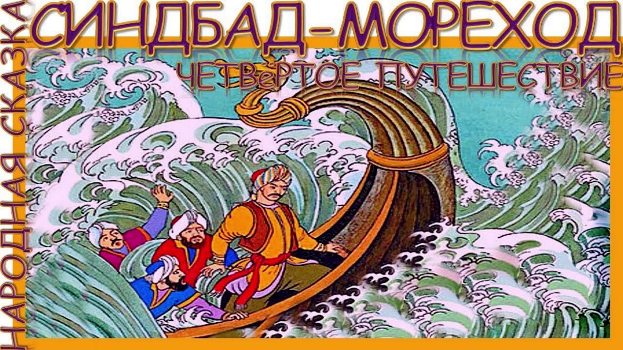 Аудиосказку новые приключения. Синдбад мореход 4 путешествие. Четвертое путешествие Синдбада морехода. Симбад мвреход третье путешествие. Синдбад мореход 3 путешествие.