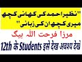 نظیر احمد کی کھانی کچھ میری کچھ ان کی زبانی | Nazeer Ahmad ki kahani kuchh meri Kuchh unki banana |