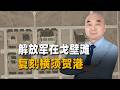 衛星畫面：解放軍在戈壁灘復刻橫須賀港，彈坑清晰可見