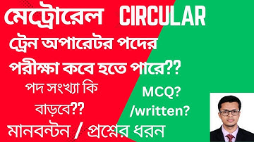 মেট্রোরেল সার্কুলার | ট্রেন অপারেটর পদের পরীক্ষা কবে হতে পারে | মানবন্টন | প্রশ্নের ধরন | 