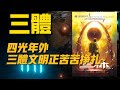 三體 無限長的曲線就是宇宙的抽象，一頭連著無限的過去，另一頭連著無限的未來《三体》每天听本书 听世界