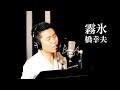 【ド演歌歌手が歌う】霧氷/橋幸夫《covered by 一条貫太》