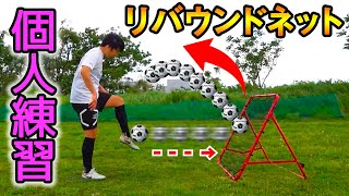 特製器具を使ってサッカーの個人練習してみたら楽しかった！【自主練】