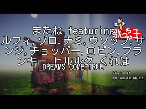 カラオケ またね Featuring ルフィ ゾロ ナミ ウソップ サンジ チョッパー ロビン フランキー ヒルルク くれは Dreams Come True Youtube