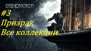 Dishonored Прохождение (Все коллекции, Высочайшая), Песья яма 1-ое посещение