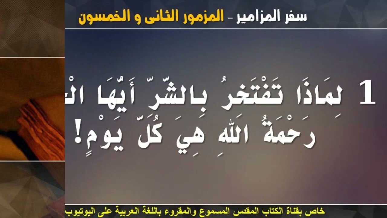 سفر المزامير بالكامل _ الجزء الثانى من مزمور 51 الى المزمور 100 _مسموع ومقرؤ بالتشكيل باللغة العربية