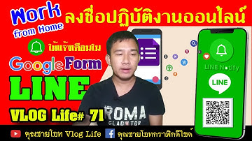 ทำ Google Forms ลงเวลาปฏิบัติงานแจ้งเตือนเข้า Line ด้วย Notify
