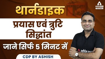 Thorndike Try & error Theory | CDP By Ashish Sir | CTET, REET, UPTET & Bihar TET 2022