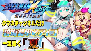 【#ロックマンXDiVE】一足早くのサマーベアー【#Vtuber】