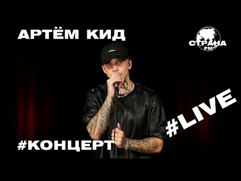 Артём КИД. Live-концерт. Страна FM