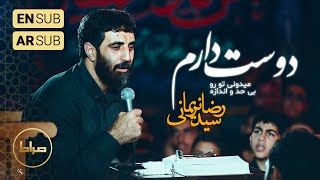 🎞️ حاج سید رضا نریمانی | میدونی تو رو بی حد و اندازه دوست دارم