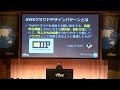 エンタープライズ向けAWSクラウドデザインパターンのご紹介（ネットワーク編）（AWS Summit Tokyo 2014 | TE-06)