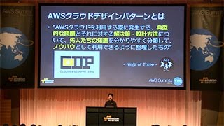 エンタープライズ向けAWSクラウドデザインパターンのご紹介（ネットワーク編）（AWS Summit Tokyo 2014 | TE-06)