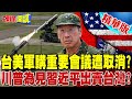 台美軍購及軍事合作議題