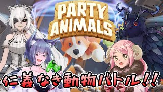 【#partyanimals 】仁義なき動物バトル…開幕！！【#コラボ配信 】