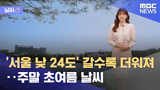 [날씨] '서울 낮 24도' 갈수록 더워져‥주말 초여름…