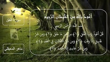 سورة الفلق _الشيخ ماهر المعيقلي_دقةعاليةالجودة