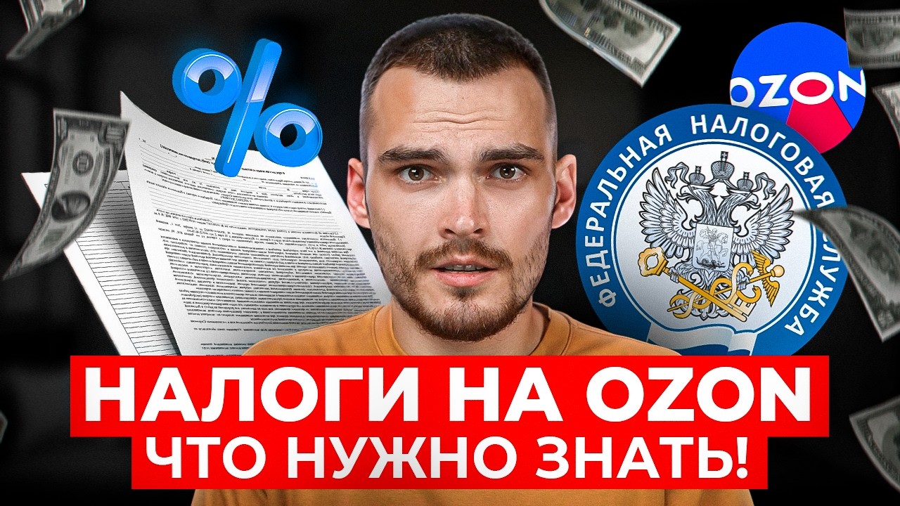 Как платить налоги на OZON. Пошаговая инструкция для ИП, ООО и ...