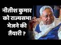 Nitish Kumar and Rajya Sabha Election 2026 : नीतीश कुमार को राज्यसभा भेजने की तैयारी ?