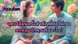 Random❤️🎁จุดเปลี่ยนครั้งสำคัญที่ทำให้เขาตกหลุมรักคุณคืออะไร?💝🌷🌼🎉🪻🌵#timeless