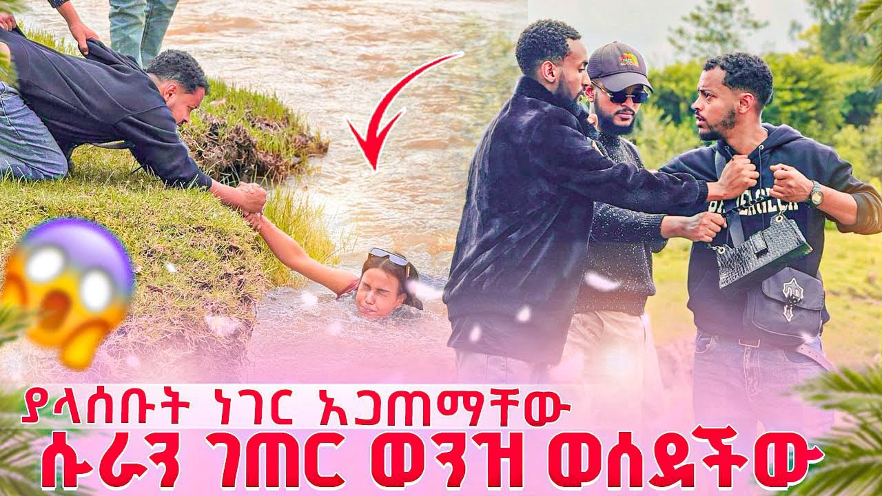 እፁቤ ገጠር ወንዝ ወሰደችው...ያላሰቡት ነገር አጋጠማቸው