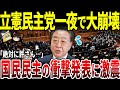 【ゆっくり解説】アホすぎる立憲民主党、遂に崩壊始まる…。政策無視した発言に国民民主党はガン無視、支持層がブチギレてしまう