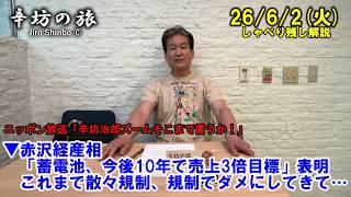 役所の規制が日本の産業をダメにする…赤沢経産相「蓄電池、今後10年で売上3倍目標」表明…散々規制してきて今更… 26/6/2(火)「辛坊治郎ズームそこまで言うか!」しゃべり残し
