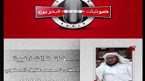 جديد ١ محرم  ١٤٣٨ هـ | خاتمة الشاطبية | القارئ الشيخ محمد عتيق الصنوي