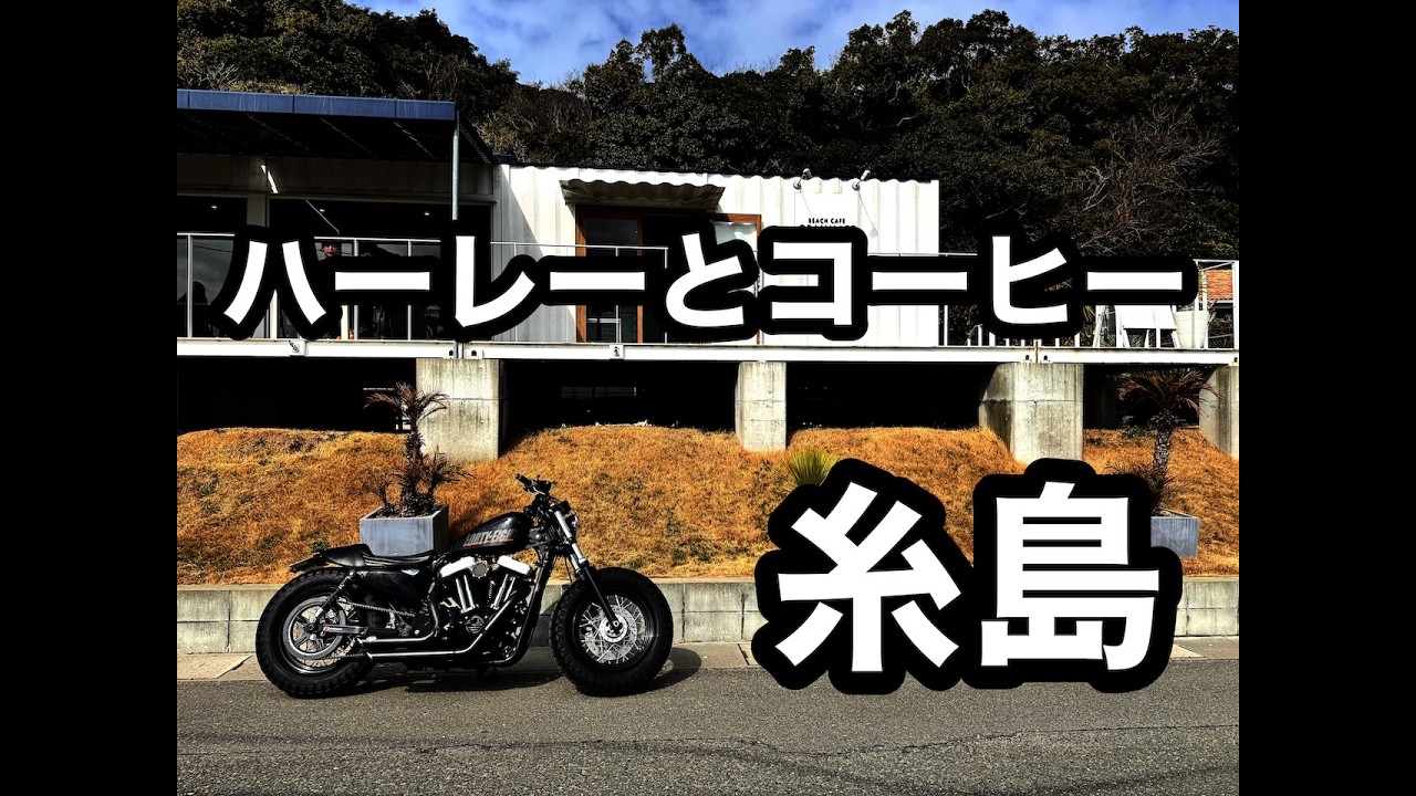 【ハーレーとコーヒー】フォーティエイトで糸島の絶景カフェへGO！新しいヘルメットもデビュー