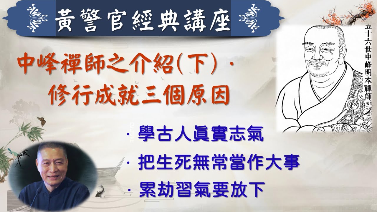 中峰禪師之介紹(下)．修行成就的三個原因．學古人真實志氣．把生死無常當作大事．累劫習氣要放下