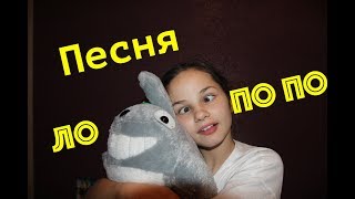 Песня Ло по по ( исполнительница Спичка)