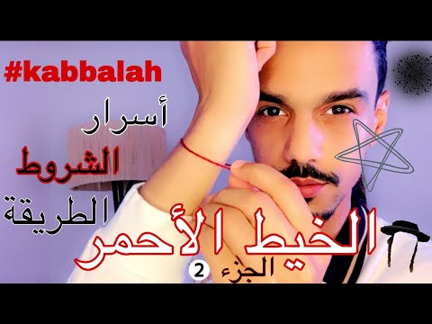 أسراروشروط إستعمال الخيط الأحمر اليهودي الكابالا Kabbalah الحسد السحر الأسود الأمنيات القبول