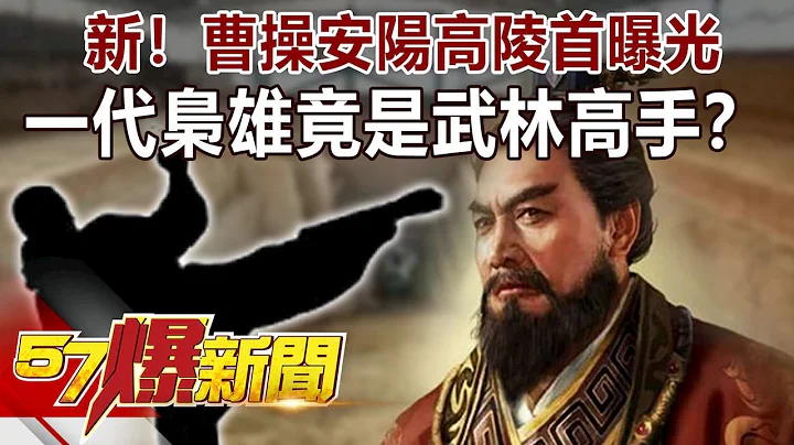 新！曹操安陽高陵首曝光！ 「一代梟雄」竟是武林高手？！-劉燦榮 徐俊相《57爆新聞》精選篇 網路獨播版 - 天天要聞