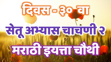 सेतू अभ्यास चाचणी २ इयत्ता चौथी | विषय मराठी | दिवस तिसवा | ब्रिज कोर्स | सेतू अभ्यास