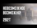 2B2T - НЕВОЗМОЖНОЕ ВОЗМОЖНО!