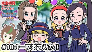 【完全初見実況配信】いよいよ制服着たら修学旅行だぜドラクエ11S　オーブ集めたから次に進むぞ！　 #10※ネタバレあり【ねぐぅ/#Vtuber】