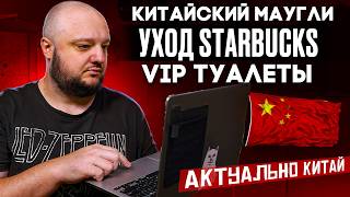 Китайский МАУГЛИ. VIP Туалеты. Уход Starbucks. Новые визы. Актуально.Китай.