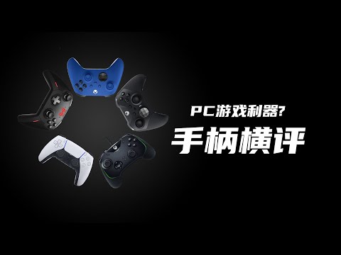 哪款才是PC上玩游戏的利器?5款主流手柄横评