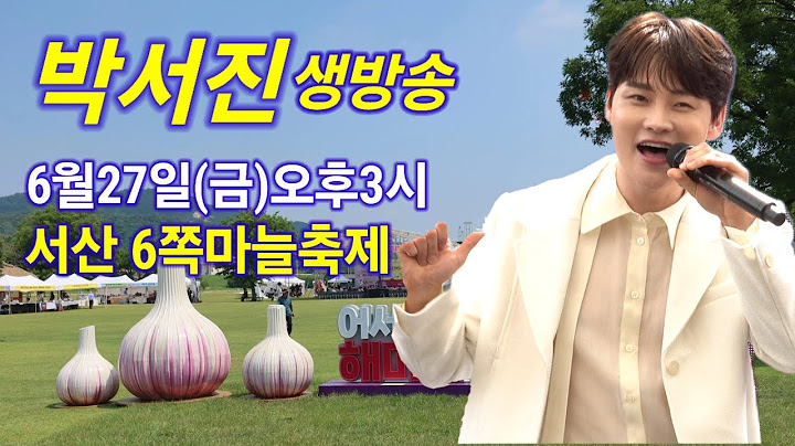 박서진 라이브 생방송 서산6쪽마늘축제 공연 하이라이트 현역가왕 Park Seo Jin kpop ktrot 더트롯